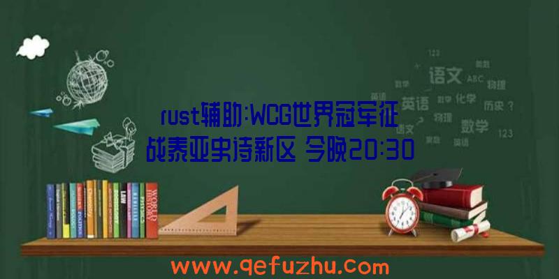 rust辅助:WCG世界冠军征战泰亚史诗新区